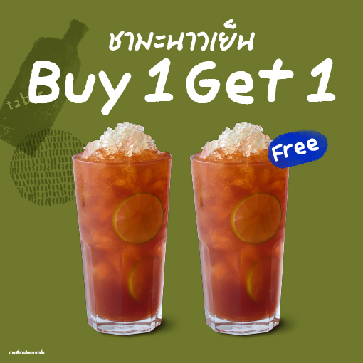 OTT900000 ซื้อ ชามะนาว 1 แก้ว รับฟรี 1 แก้ว